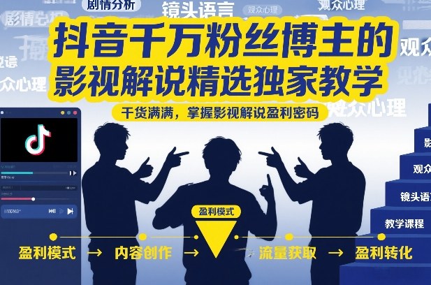 抖音千万粉丝博主的影视解说精选独家教学,干货满满,掌握影视解说盈利密码(更新)-二当家网创资源站