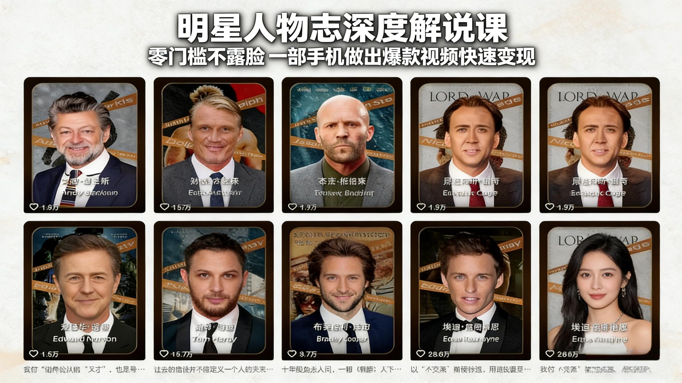 明星人物志深度解说课：零门槛不露脸，一部手机做出爆款视频快速变现-二当家网创资源站