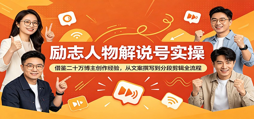 励志人物解说号实操：借鉴二十万博主创作经验，从文案撰写到分段剪辑全流程-二当家网创资源站