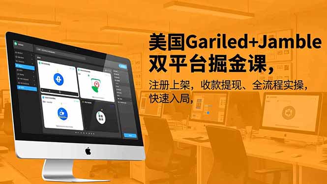 美国Gariled+Jamble双平台掘金课,注册上架、收款提现、全流程实操,快速入局-二当家网创资源站