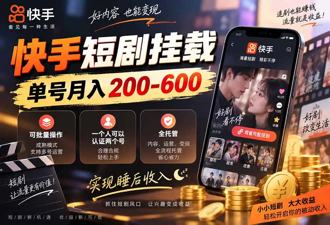 快手短剧挂载 全托管 单号月入200-600 可批量 3-5分钟搞定-二当家网创资源站