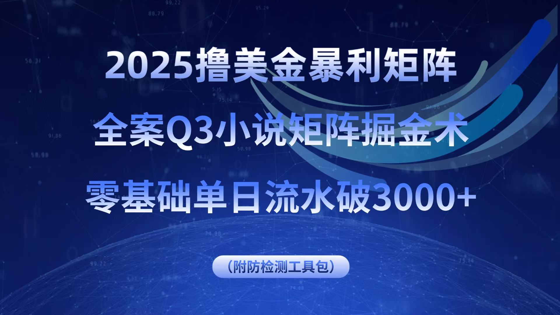2025撸美金暴利矩阵，全案小说矩阵掘金术，零基础单日流水破3000+-二当家网创资源站