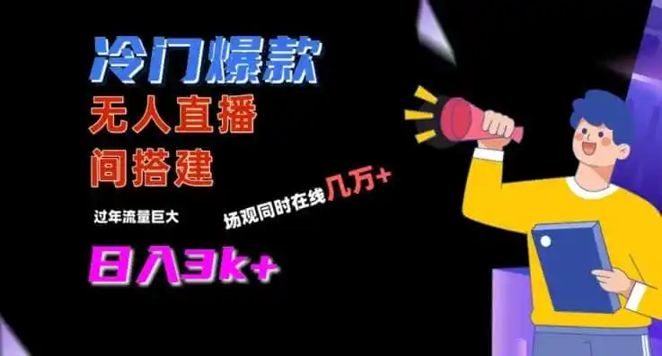 冷门爆款直播间手把手搭建,流量巨大,日入3k+【揭秘】-二当家网创资源站