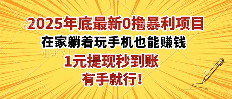 2025年底最新0撸暴利项目,在家也能躺赚,1元秒提现,有手就行!-二当家网创资源站