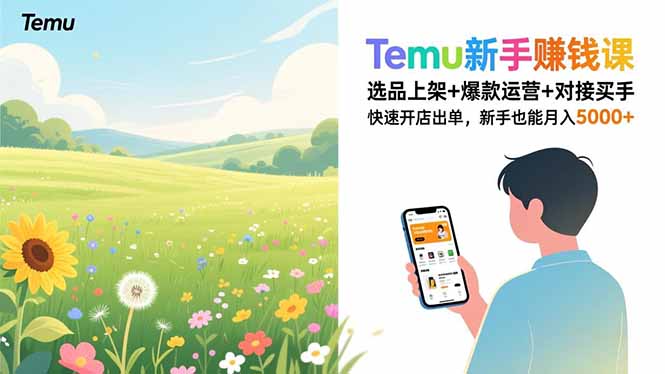 Temu新手赚钱课，选品上架+爆款运营+对接买手，快速开店出单，新手也能月入5000+-二当家网创资源站