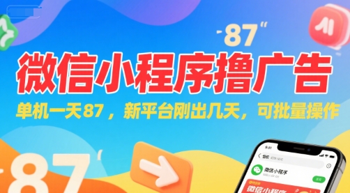 微信小程序看广告，单机一天87，新平台刚出几天，可批量操作，日入5张-二当家网创资源站