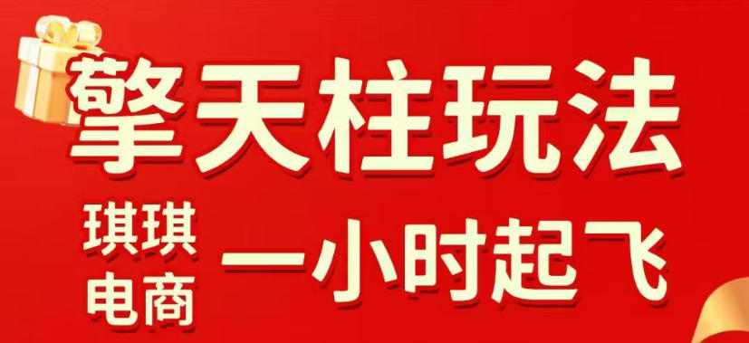 拼多多擎天柱玩法，从起链接逻辑、直通车考核、裂变商品等实操维度，教你快速起店且稳定获流(更新2026年4月)-二当家网创资源站