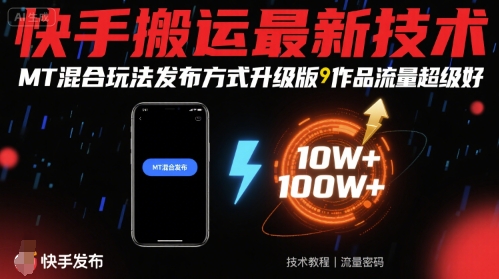 快手搬运最新技术，MT混合玩法发布方式升级版，作品流量超级好-二当家网创资源站