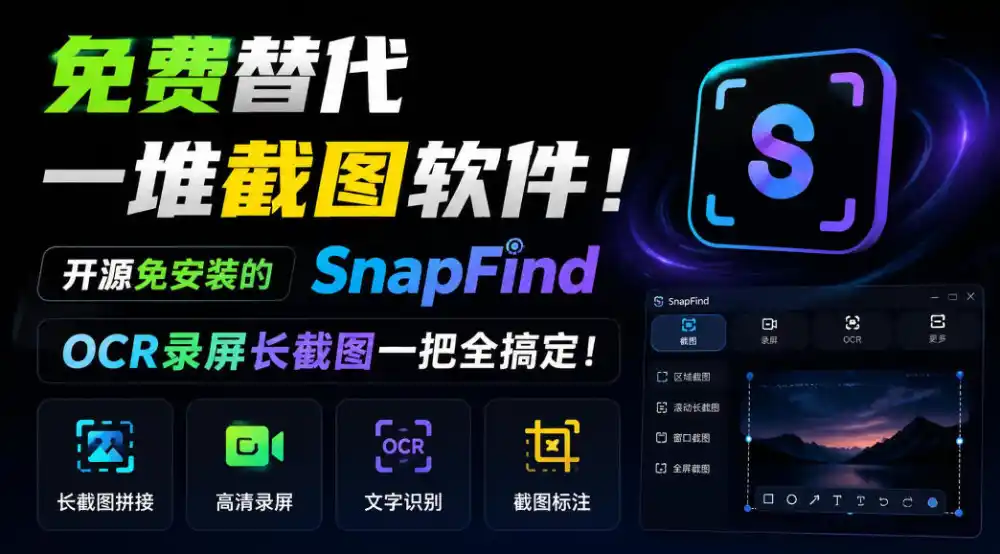 免费替代一堆截图软件!开源免安装的SnapFind,OCR录屏长截图一把全搞定!-二当家网创资源站