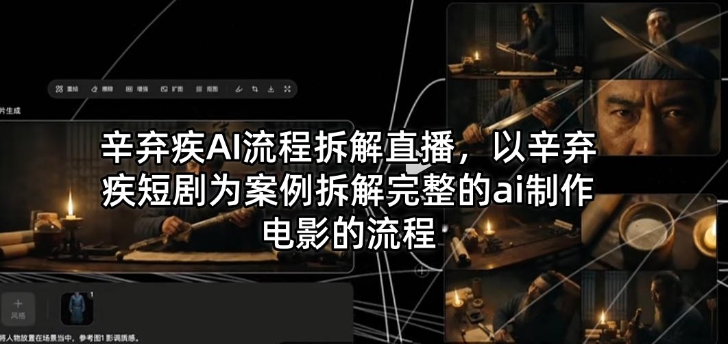 辛弃疾AI流程拆解直播，以辛弃疾短剧为案例拆解完整的ai制作电影的流程-二当家网创资源站