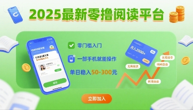 2025最新零撸阅读平台，零门槛入门，一部手机就能操作，单日稳入50-3张【揭秘】-二当家网创资源站