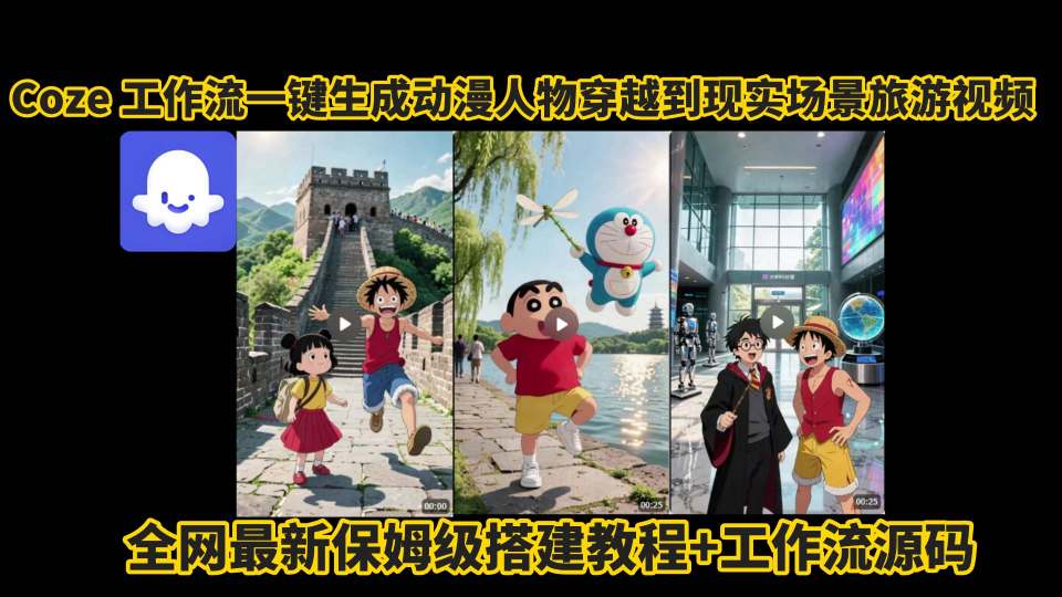 coze工作流一键生成动漫人物穿越到现实场景旅游视频，全网最新保姆级搭建教程+工作流源码-二当家网创资源站
