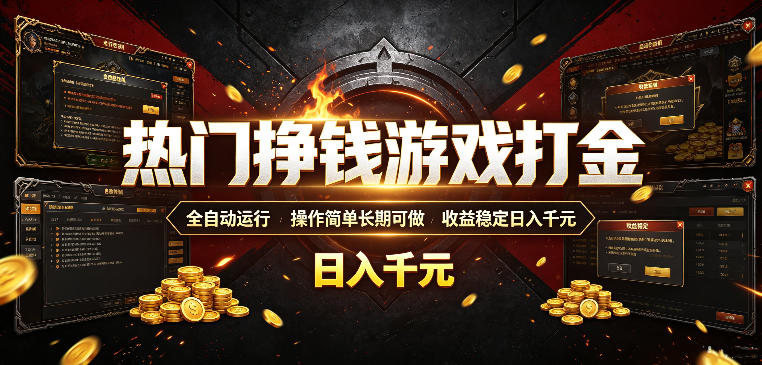 热门挣钱游戏打金,全自动运行,操作简单长期可做,收益稳定日入千元,新手可做【揭秘】-二当家网创资源站