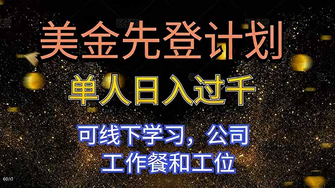 美金先登计划 单人日入过千 可线下学习，公司工作餐和工位-二当家网创资源站