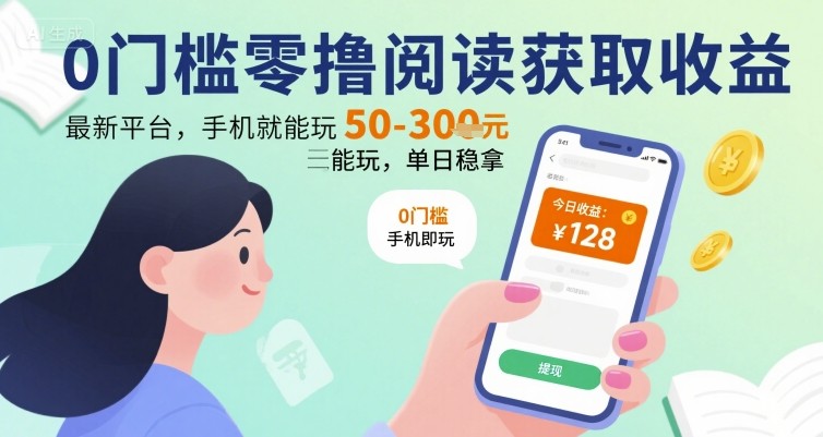 0门槛零撸阅读获取收益：最新平台，手机就能玩，单日稳拿 50-3张 【揭秘】-二当家网创资源站