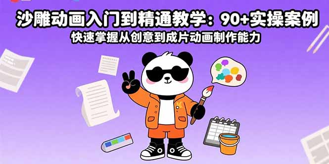 沙雕动画入门到精通教学：90+实操案例 快速掌握从创意到成片动画制作能力-二当家网创资源站