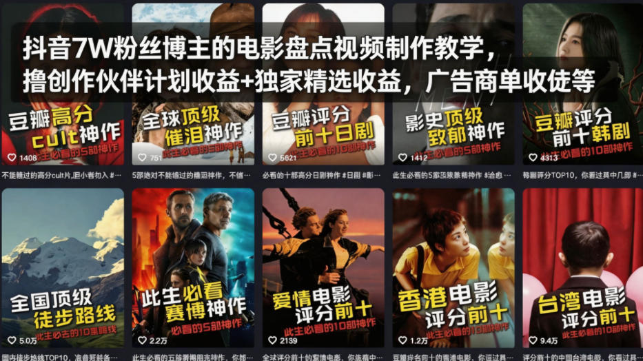 抖音7W粉丝博主的电影盘点视频制作教学，撸创作伙伴计划收益+独家精选收益，广告商单收徒等-二当家网创资源站