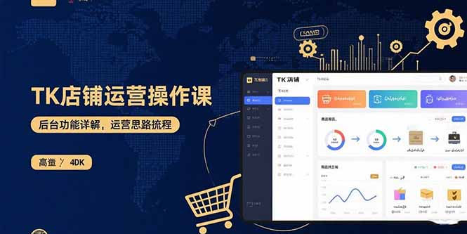 TK店铺运营实操课：后台功能详解，商品上架流程，运营思路拆解-二当家网创资源站