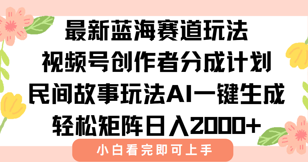 最新视频号创作者分成民间故事玩法，AI一键生成爆款视频，轻松日入2000+-二当家网创资源站