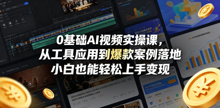 0基础AI视频实操课，从工具应用到爆款案例落地，小白也能轻松上手变现-二当家网创资源站