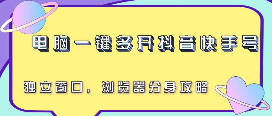 电脑一键多开抖音快手号，独立窗口，浏览器分身攻略-二当家网创资源站