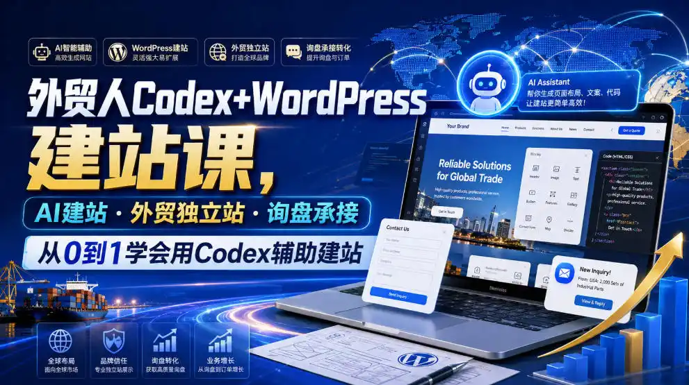 外贸人Codex+WordPress建站课,AI建站·外贸独立站·询盘承接,从0到1学会用Codex辅助建站(更新0810)-二当家网创资源站