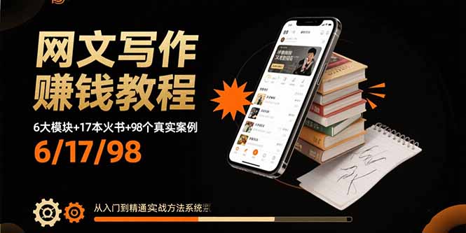 网文写作赚钱教程：6大模块+17本火书+98个真实例子 从入门到精通实战方法-二当家网创资源站
