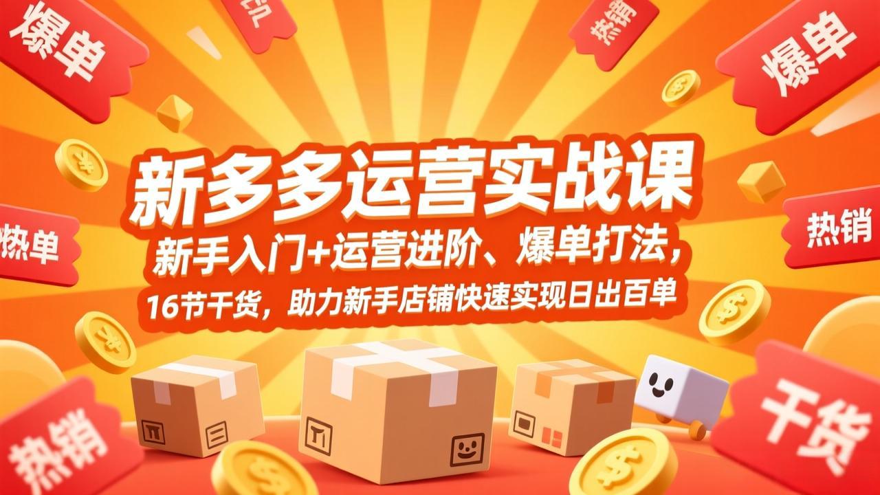 拼多多运营实战课，新手入门+运营进阶、爆单打法，16节干货，助力新手店铺快速实现日出百单-二当家网创资源站