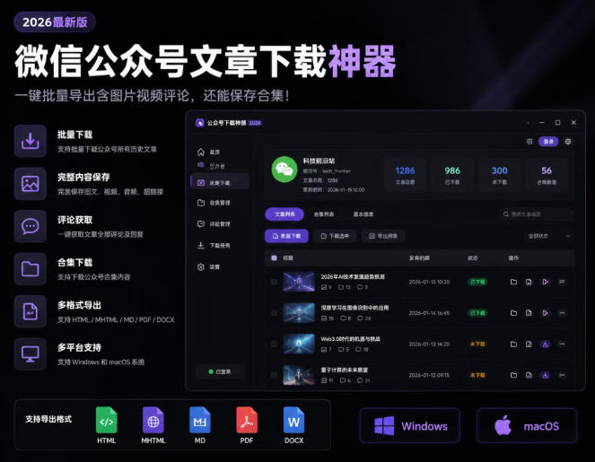 2026年最新版微信公众号文章下载神器，支持一键批量导出含图片视频评论，还能保存合集！-二当家网创资源站