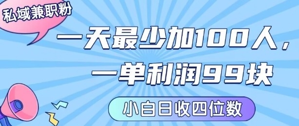 私域兼职粉项目：一天最少加100人，一单利润最少99米 ，新手小白也能每天进账小1k+-二当家网创资源站