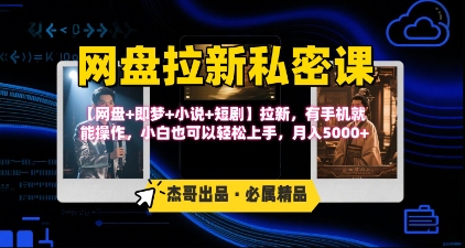 《网盘拉新私密课》第三期躺挣玩法，【网盘+即梦+小说+短剧】拉新，有手机就能操作，月入5k-二当家网创资源站