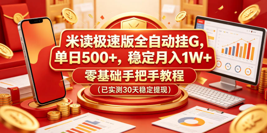 米读极速版全自动挂G，单日500+，稳定月入1W+，零基础手把手教程(已实测30天稳定提现)【揭秘】-二当家网创资源站