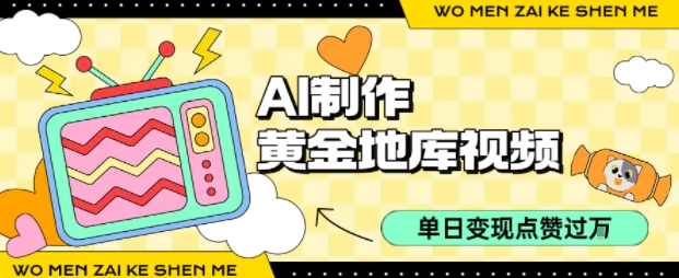 用AI制作黄金地库视频，单日变现1k+，条条点赞过W-二当家网创资源站