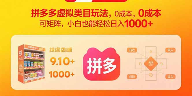 拼多多虚拟类目玩法，0成本，可矩阵，小白也能轻松日入1000+-二当家网创资源站
