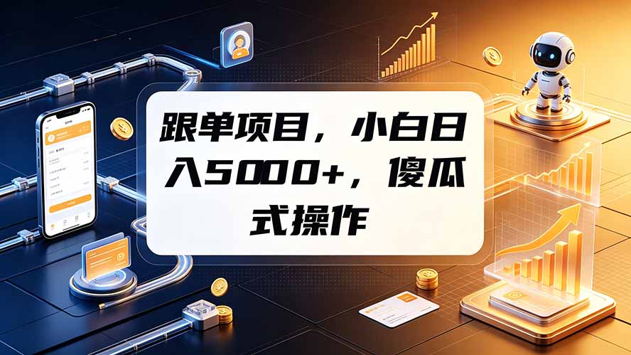 跟单项目,小白日入5000+,不需要复杂操作-二当家网创资源站
