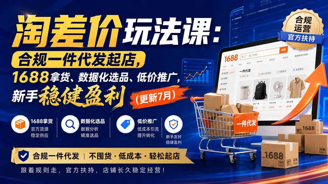 淘差价玩法课：合规一件代发起店，1688拿货、数据化选品、低价推广，新手稳健盈利(更新8月-二当家网创资源站