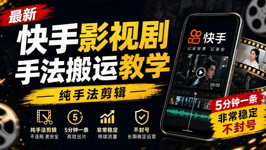 最新快手影视剧手法搬运教学,纯手法剪辑,5分钟一条,非常稳定,不封号-二当家网创资源站