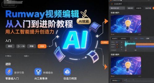 Rumway视频编辑从入门到进阶教程，用人工智能提升创造力-二当家网创资源站