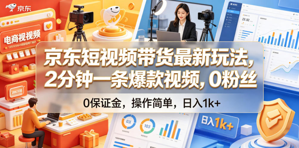 京东短视频带货最新玩法,2分钟一条爆款视频,0粉丝,0保证金,操作简单,日入1k+【揭秘】-二当家网创资源站