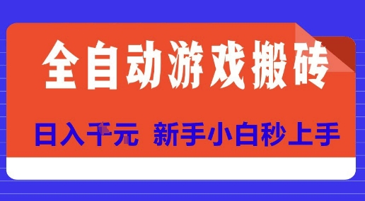 全自动游戏搬砖项目天花板，日入10张，新手小白秒上手【揭秘】-二当家网创资源站