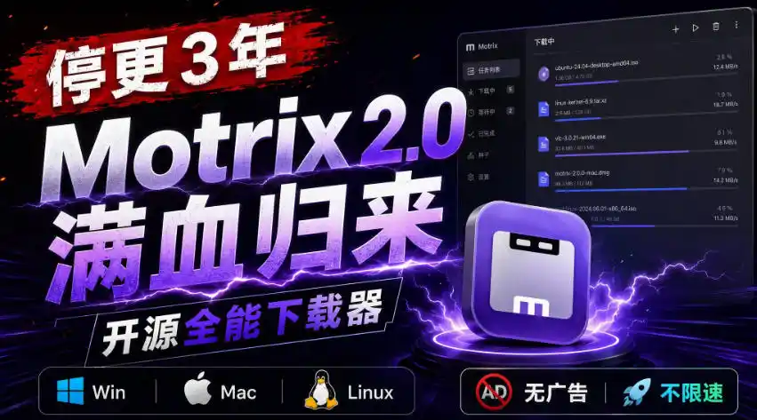 停更3年，Motrix 2.0满血归来：开源全能下载器，Win/Mac/Linux通吃，无广告不限速-二当家网创资源站