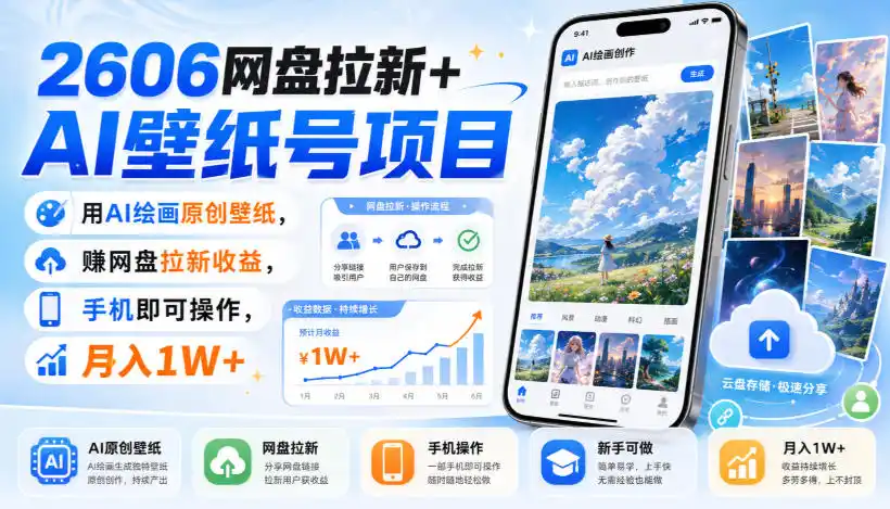 2606网盘拉新+AI壁纸号项目，用AI绘画原创壁纸，賺网盘拉新收益，手机即可操作，月入1W+-二当家网创资源站