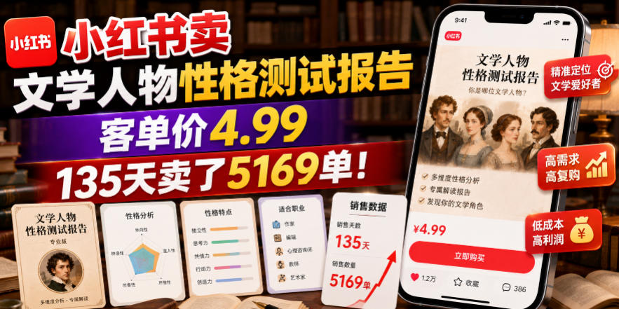 小红书卖文学人物性格测试报告,客单价4.99,135天卖了5169单!-二当家网创资源站