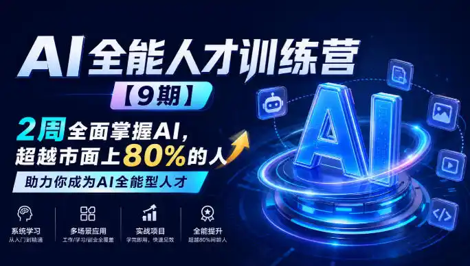 AI全能人才训练营【9期】2周全面掌握AI,超越市面上80%的人,助力你成为AI全能型人才-二当家网创资源站