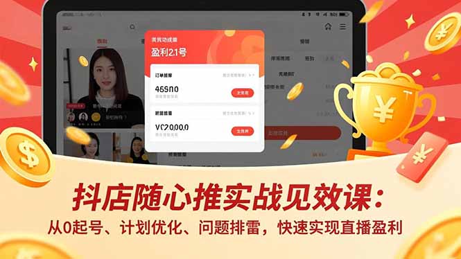 抖店随心推实战见效课:从0起号、计划优化、问题排雷,快速实现直播盈利-二当家网创资源站
