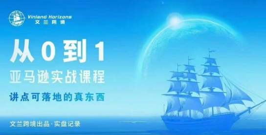 从0-1亚马逊实战课程，亚马逊从0-1，从1-10实操变现-二当家网创资源站