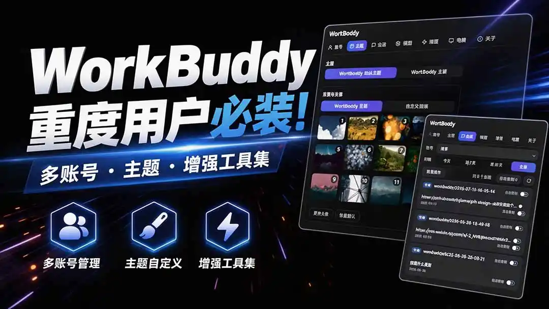 WorkBuddy重度用户必装！多账号·主题·增强工具集，零侵入、零重签名，WorkDaddy-二当家网创资源站
