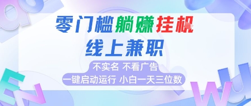 全新上线首码0撸挂G项目，24小时全自动运行，，无需实名无需看广告，小白轻松日入三位数【揭秘】-二当家网创资源站