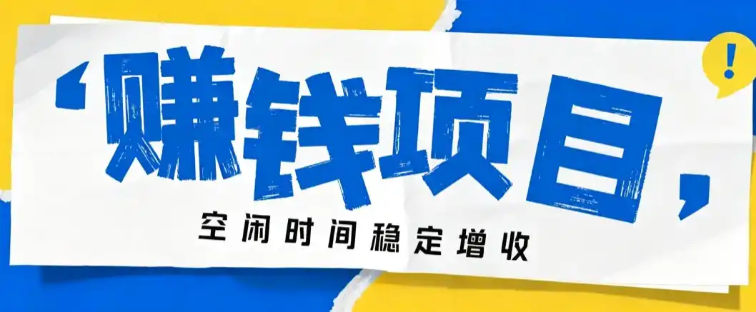 零成本豆包搬砖项目,普通人利用空闲时间就能做,轻松月收益3000+【可批量操作】-二当家网创资源站
