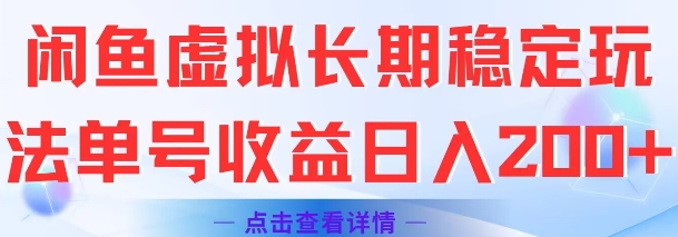 闲鱼虚拟长期稳定玩法单号收益日入2张-二当家网创资源站